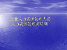 企業人力資源管理人員人力資源管理師培訓