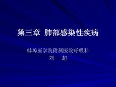 【医学ppt课件】肺部感染性疾病
