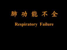 【医学ppt课件】 肺功能不全