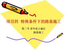 特殊條件下的路基施工——多年凍土