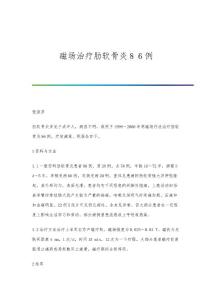 磁场治疗肋软骨炎８６例