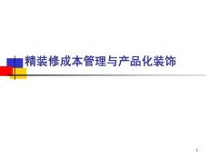 精裝修成本管理與產(chǎn)品化裝飾要領(lǐng)