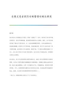 老慢支患者剧烈咳嗽警惕咳嗽性晕厥