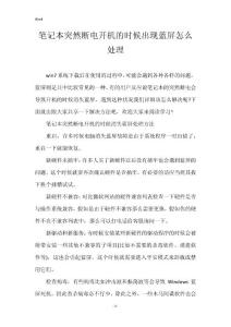 笔记本突然断电开机的时候出现蓝屏怎么处理