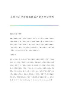 小针刀治疗颈肩部疼痛严重并发症2例