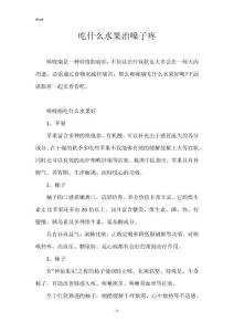 吃什么水果治嗓子疼