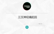 三叉神经痛起因