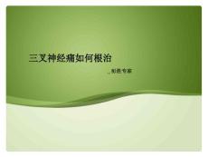 三叉神经痛如何根治