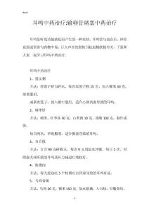 耳鸣中药治疗-输卵管堵塞中药治疗