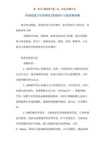 胃病检查方法有哪些-胃病做什么检查最准确
