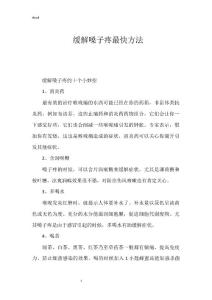 缓解嗓子疼最快方法