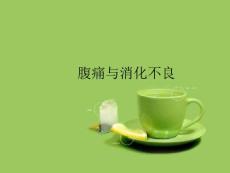 腹痛与消化不良