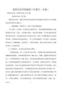 食药局对学校抽检工作报告（多篇）