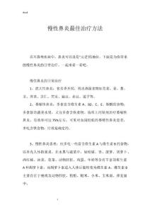 慢性鼻炎最佳治疗方法