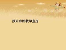 颅内血肿教学查房