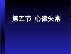 传导阻滞总论和房室传导阻滞