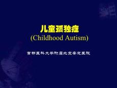 儿童孤独症及品行障碍