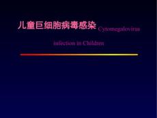 儿童巨细胞病毒感染
