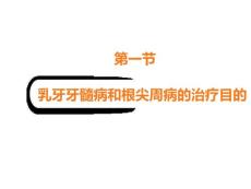 儿童牙髓病和根尖周病