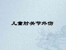 儿童肘关节外伤