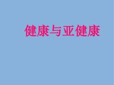 健康与亚健康