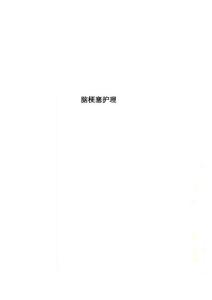 脑梗塞护理