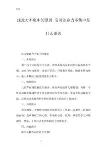注意力不集中的原因 宝贝注意力不集中是什么原因