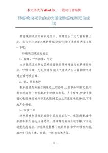 肺癌晚期死前的症状图像肺癌晚期死前症状