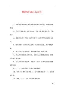 腰酸背痛怎么造句