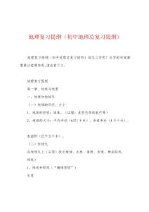 地理复习提纲（初中地理总复习提纲）