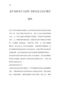 老年盆腔炎什么症状 盆腔炎怎么治疗最好最快