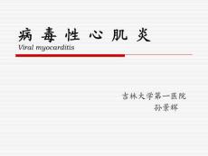 病毒性心肌炎课件