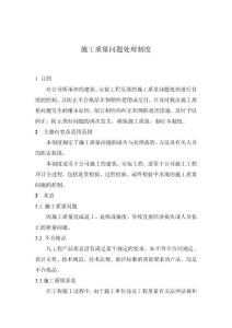 施工质量问题处理制度