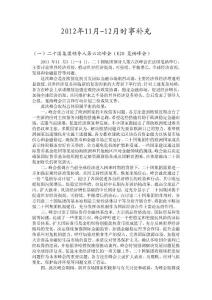 2012年考研政治11月-12月重大时事补充(形势与政策复习必备)