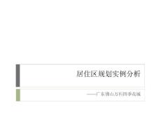 居住區規劃設計案例分析