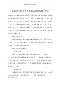 [风湿性心脏病饮食]什么是风湿性心脏病