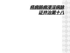 疮痈肠痈浸淫病脉证并治第十八