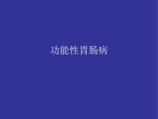 功能性胃肠病 (5）