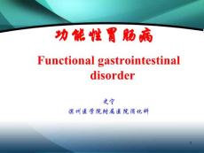 功能性胃肠病