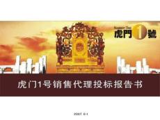 2007年东莞市虎门1号项目销售代理投标报告