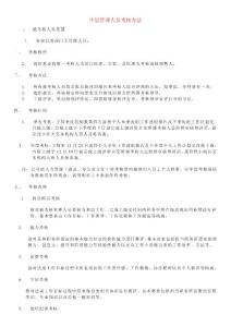 中层管理人员绩效考核办法