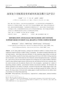 深部復合頂板煤巷變形破壞機制及耦合支護設計.kdh