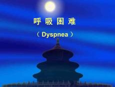 呼吸困难课件
