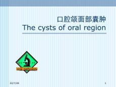 口腔颌面部囊肿