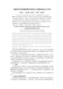 金屬內襯纖維纏繞復合材料壓力容器殘余應力分析