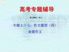 2010届高考语文二轮专题复习课件七十七（中）：作文题型之命题作文