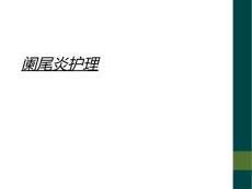 阑尾炎护理