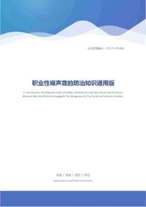 职业性噪声聋的防治知识通用版
