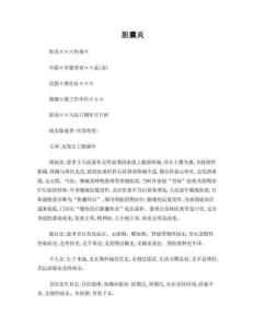胆囊炎病历模版