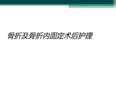 骨折及骨折内固定术后护理